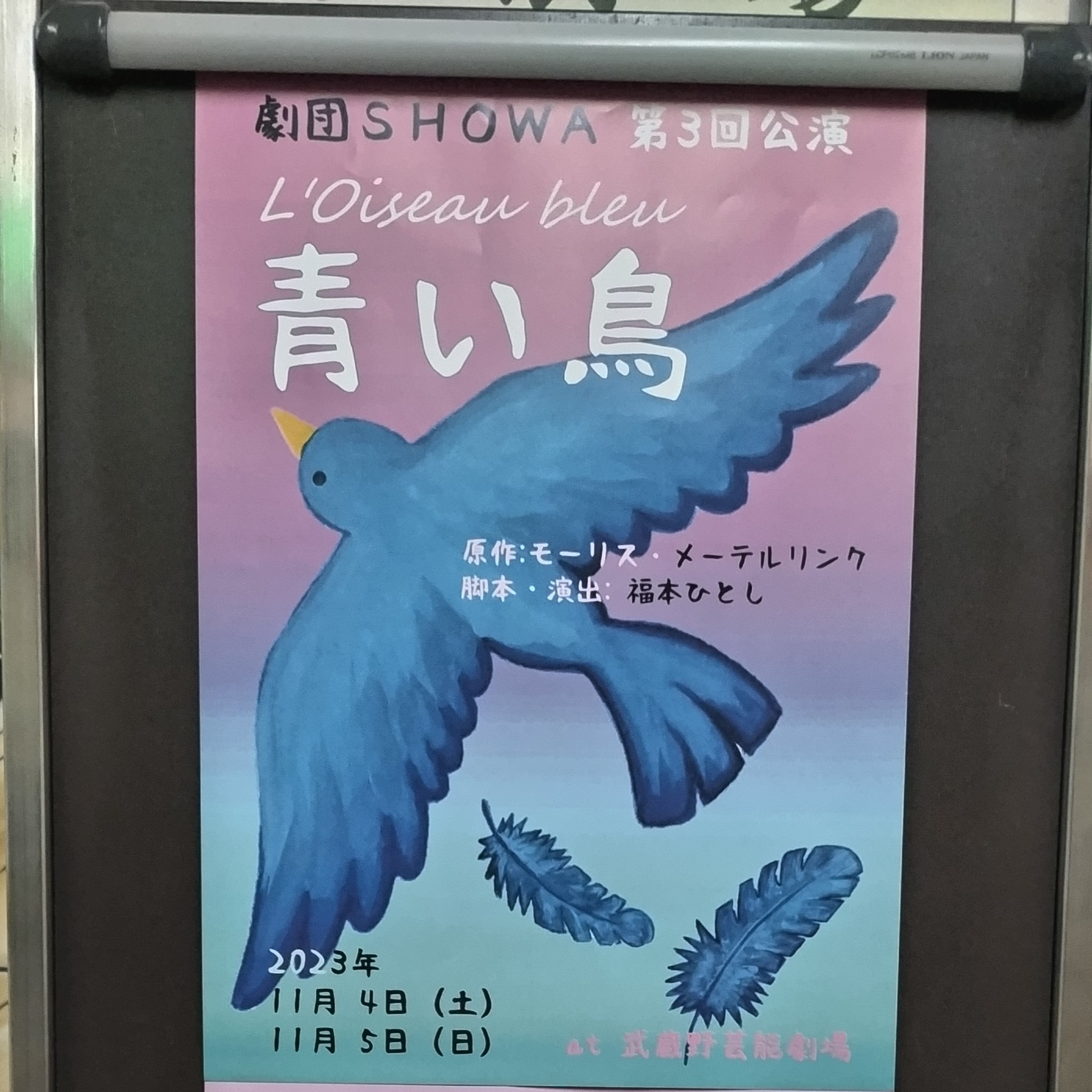 劇団SHOWA 第3回公演『青い鳥』を観劇してきました　in 武蔵野芸能劇場